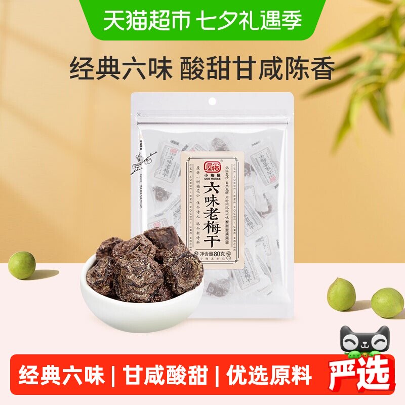 小梅屋六味老梅干果脯酸甜休闲零食蜜饯话梅梅子自然发酵