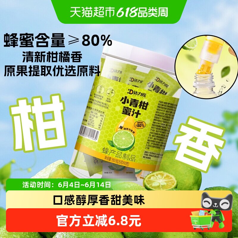 【下拉享优惠】达力摇蜜汁瓶盖小青柑味蜂蜜盖饮料10支小包装出游