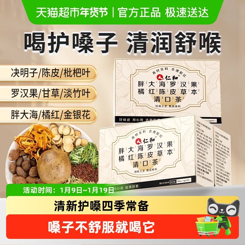仁和胖大海罗汉果枇杷甘草橘红金银花茶咳止喉润肺清养痰化炎咽茶