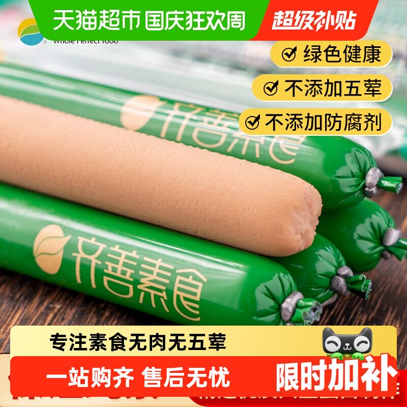 齐善素食素火腿肠佛家即食零食热量脂卡豆制品素肉素香肠