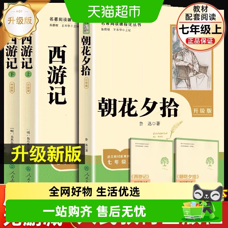 朝花夕拾西游记人教版升级版原著正版鲁迅初一七年级上册必读名著