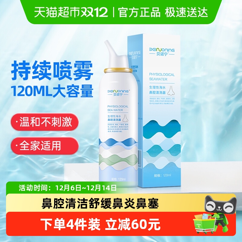 贝诺宁生理性海盐水鼻腔洗鼻器
