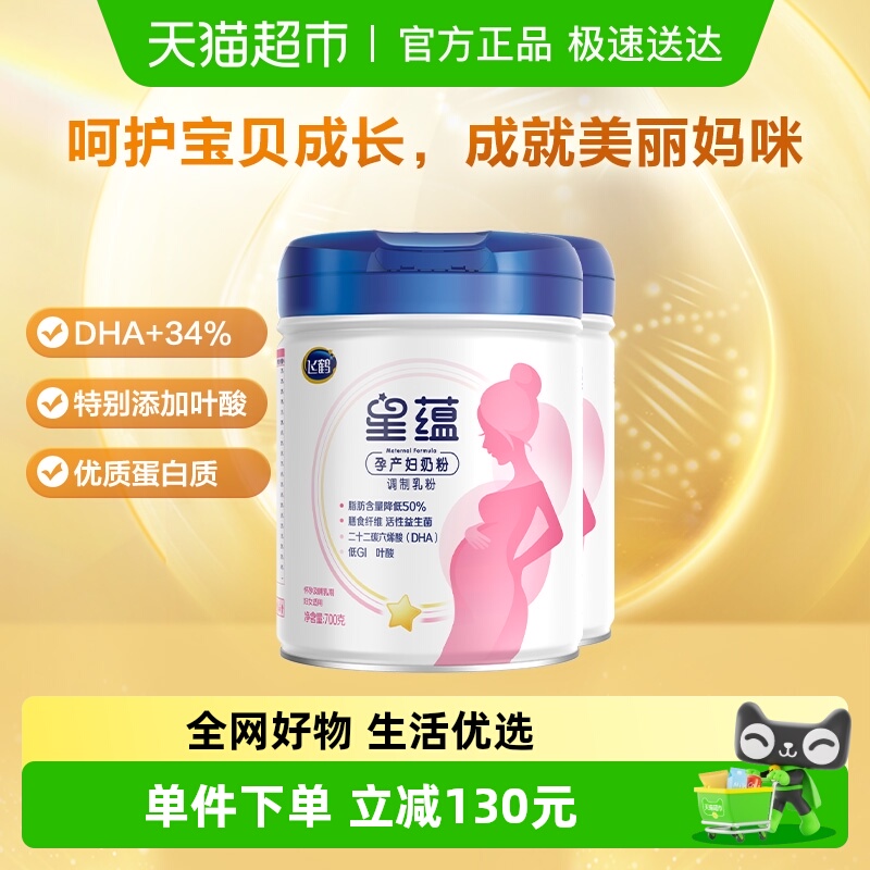 飞鹤星蕴孕产妇奶粉700g*2罐