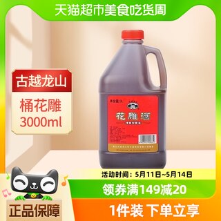 古越龙山绍兴黄酒桶花雕酒3L*1桶老酒厨房烧菜调料酒酿造黄酒