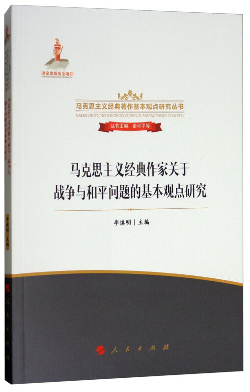 【正版现货】 马克思主义经典作家关于战争与和平问题的基本观点研究 李慎明 主编;俞可平 等 丛书主编 人民出版社