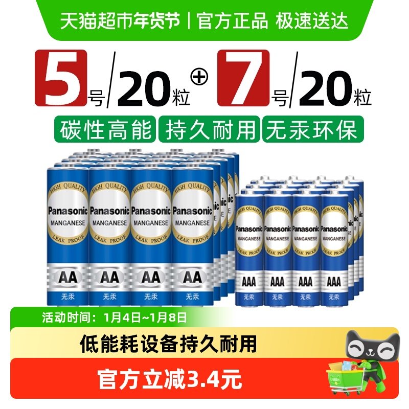 Panasonic/松下5号7号电池20+20粒碳性五号七号玩具闹钟合计40粒