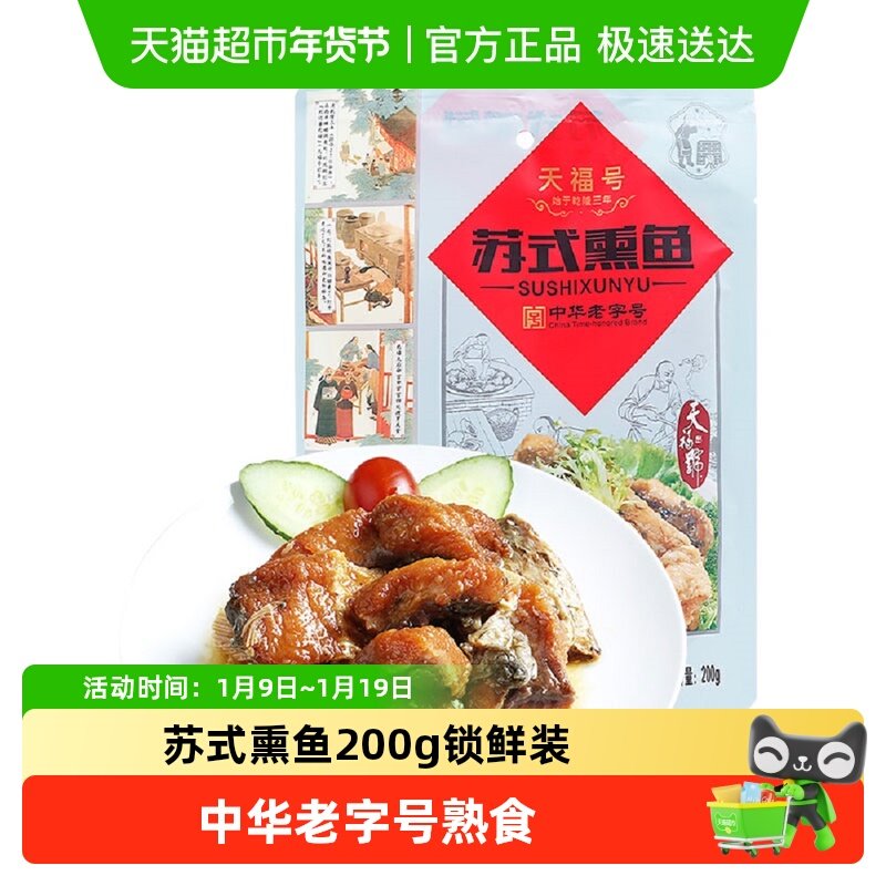 天福号中华老字号年货熟食礼盒老北京过节送礼送长辈苏式熏鱼200g