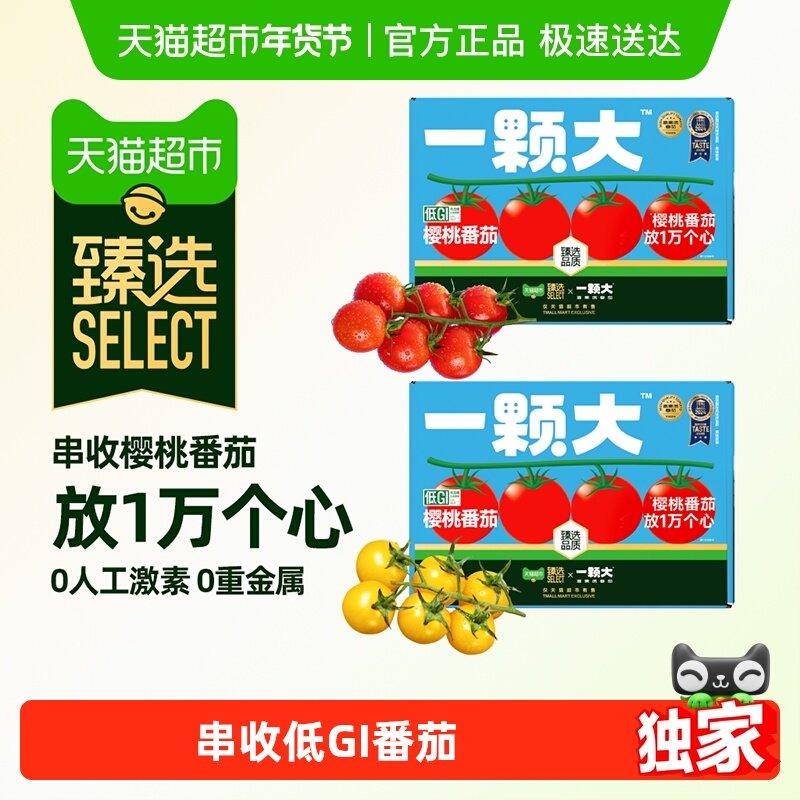 【臻选】一颗大臻选小串番茄精品礼盒装酸甜爆汁基地直发,水产肉类/新鲜蔬果/熟食,番茄,淘宝优惠券,粉丝福利购,淘宝优惠卷