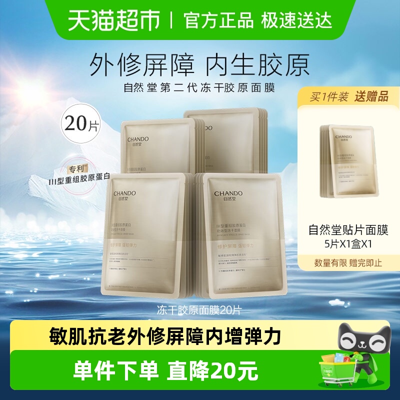【下拉享优惠】自然堂冻干胶原面膜20片修护紧致敏感肌保湿