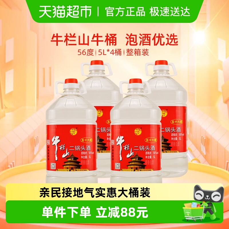 牛栏山二锅头56度塑桶二锅头5L*4桶清香风格整箱装特价大牛桶
