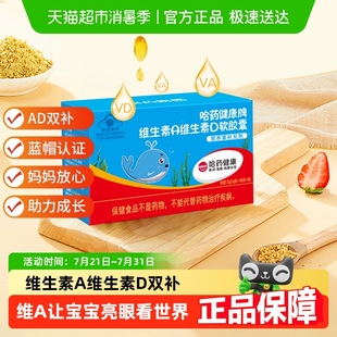 哈药维生素A维生素D3软胶囊幼儿补充Va孕妇儿童Vd3营养补充剂