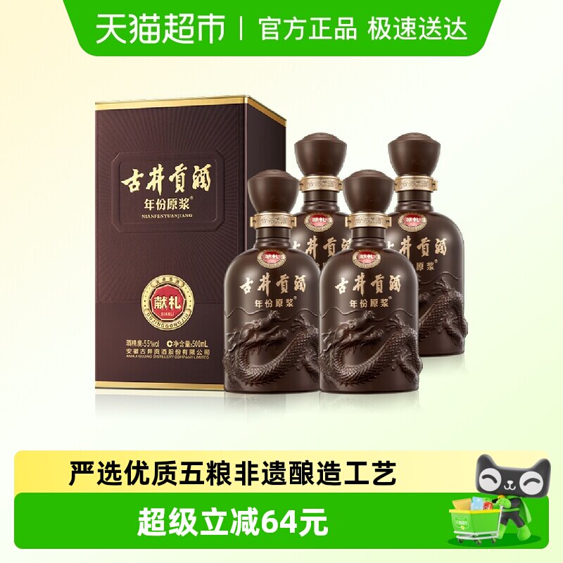 古井贡酒年份原浆献礼55度500ml*4瓶浓香型国产白酒正品