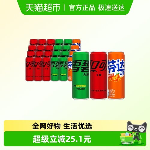 可口可乐+雪碧+芬达无糖碳酸饮料