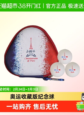 DOUBLE FISH/双鱼乒乓球奥运珍藏乒乓球2024新品巴黎供应商