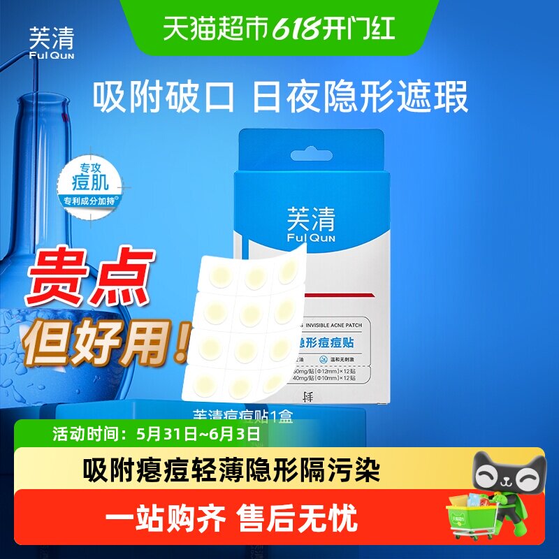 芙清水胶体痘贴隐形去粉刺遮瑕吸脓日夜用痘痘贴男女生痘印坑
