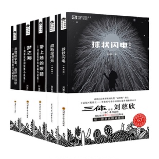 带上她 超新星纪元 眼睛 球状闪电 刘慈欣科幻小说全套5册