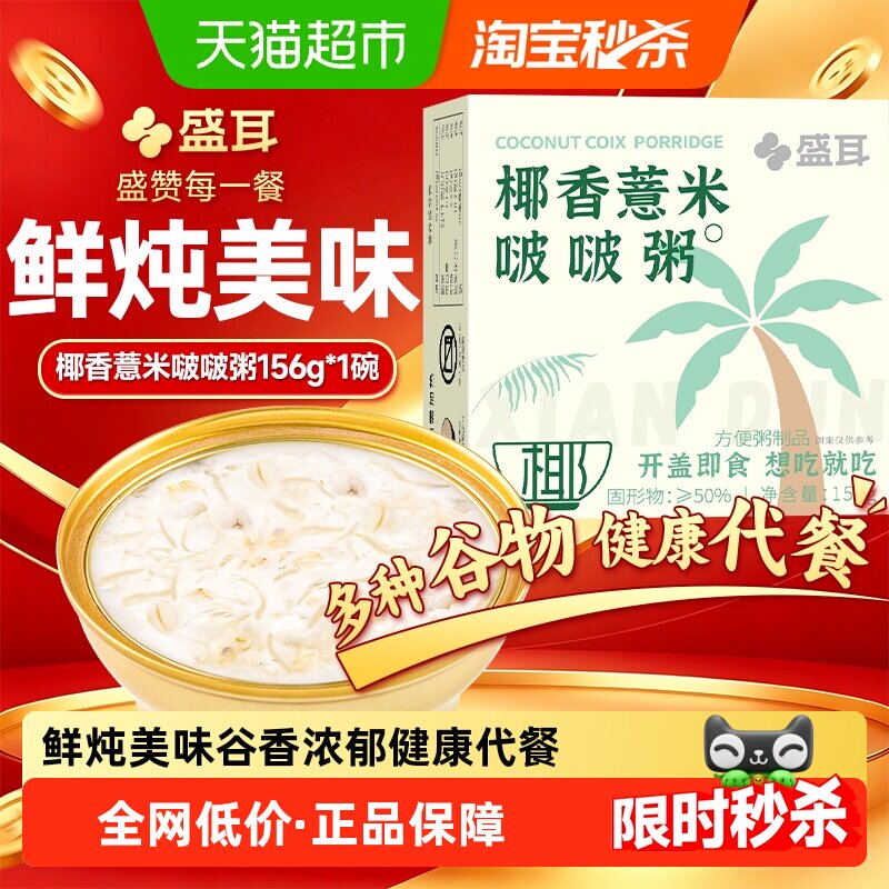 盛耳银耳椰香薏米啵啵粥156g/碗即食早餐粥代餐方便速食粥即食
