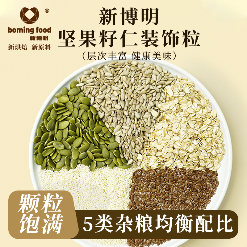 多种谷物新博明坚果籽仁装饰粒杂粮面包杂粮乳酪包谷物混合种籽