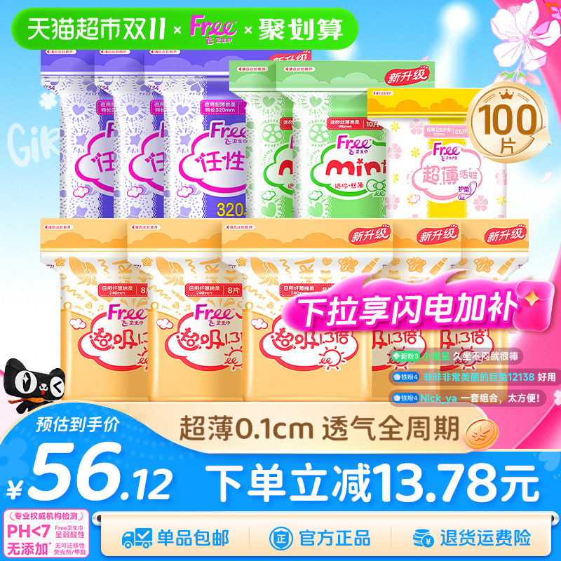 【下拉详情领优惠】】Free飞卫生巾姨妈巾日夜用组合超吸棉柔