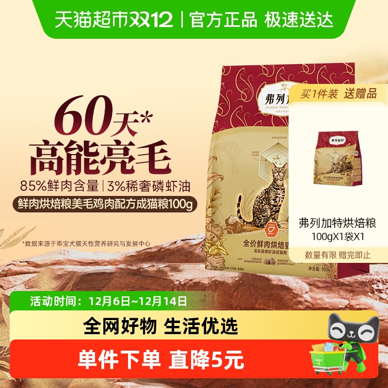 弗列加特磷虾油烘焙鲜肉