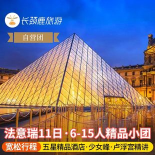 自营小团 欧洲旅游法国瑞士意大利11日米兰+威尼斯 巴黎/罗马出发