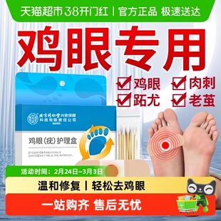 鸡眼贴膏去鸡贴眼扁平疣跖疣瘊子肉粒老茧足部脚底去疣根鸡茧软膏