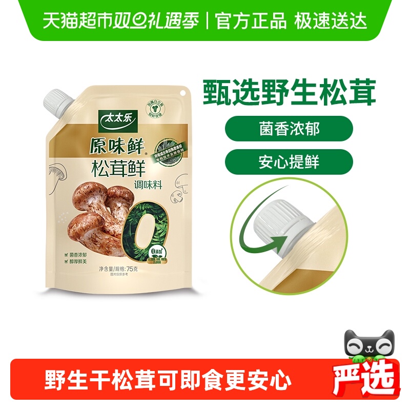 太太乐原味鲜加嘴松茸鲜调味料