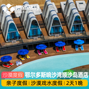 内蒙古鄂尔多斯响沙湾顺沙度假岛酒店沙漠太空舱2天1晚亲子度假