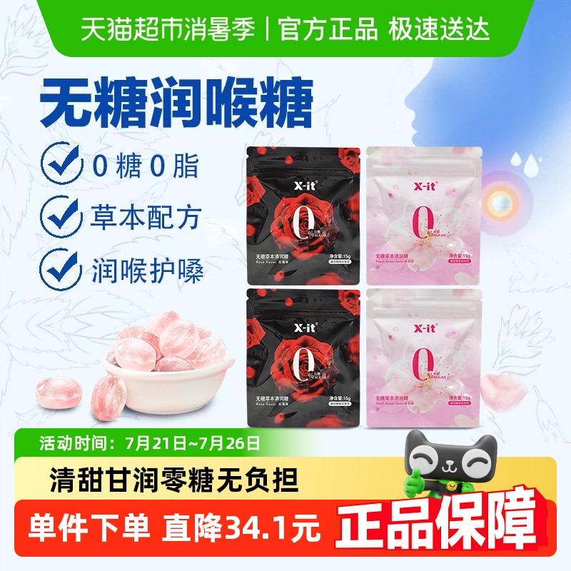 I'MINT无糖花香润喉糖果15g*4袋