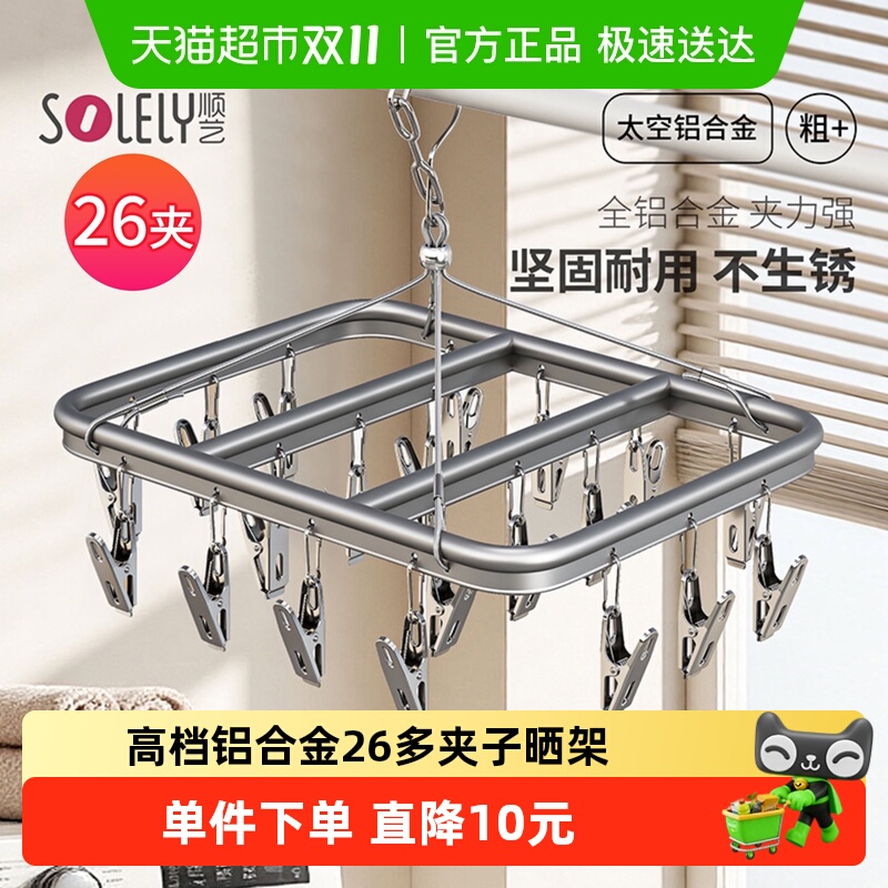 顺艺铝合金多夹子晾衣架