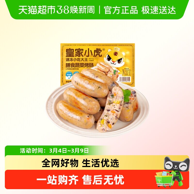 皇家小虎膳食蔬菜肠火山石烤肠地道肉肠空气炸锅半成品烧烤食材