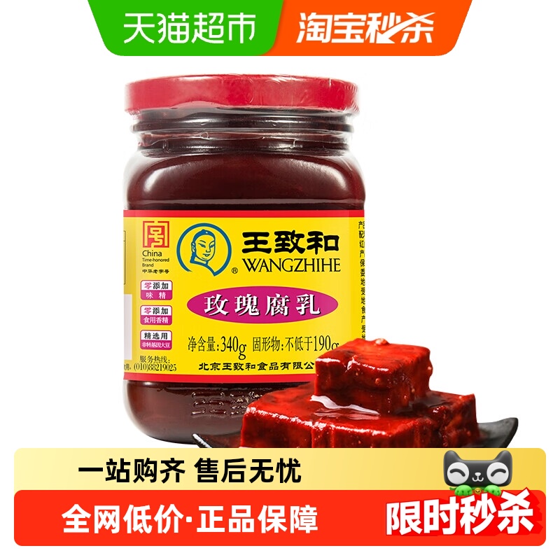 王致和玫瑰腐乳340g豆腐乳霉豆腐拌面拌饭酱火锅蘸料老字号