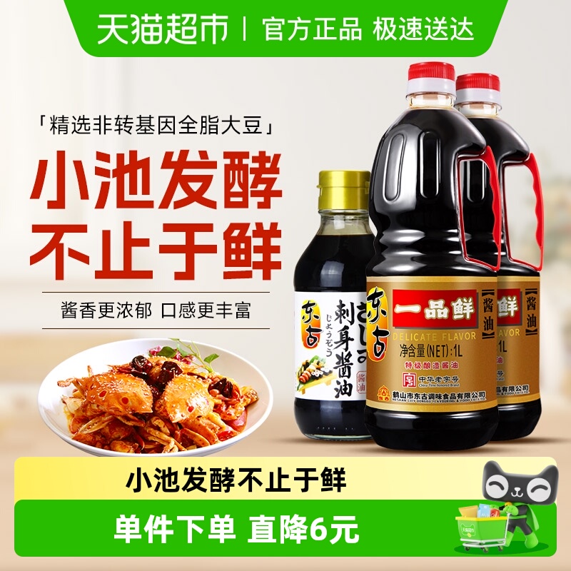 东古一品鲜酱油1L×2瓶+200ml×1瓶