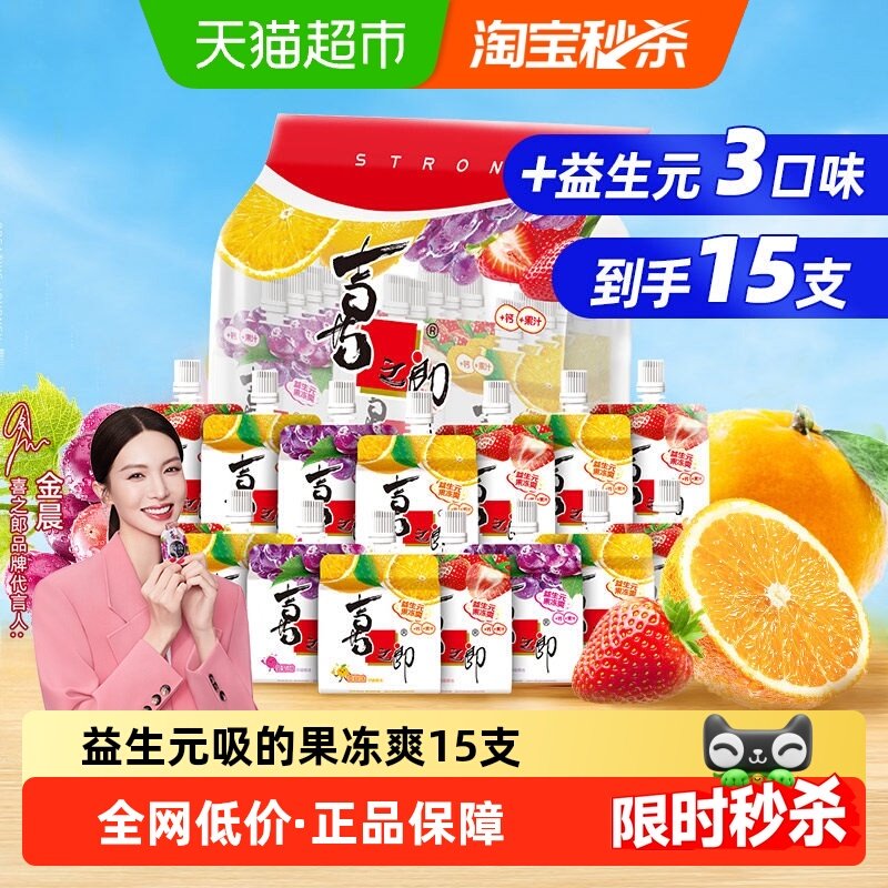 喜之郎益生元果冻爽100g*15支加钙维D可吸的果冻零食礼包儿童食品