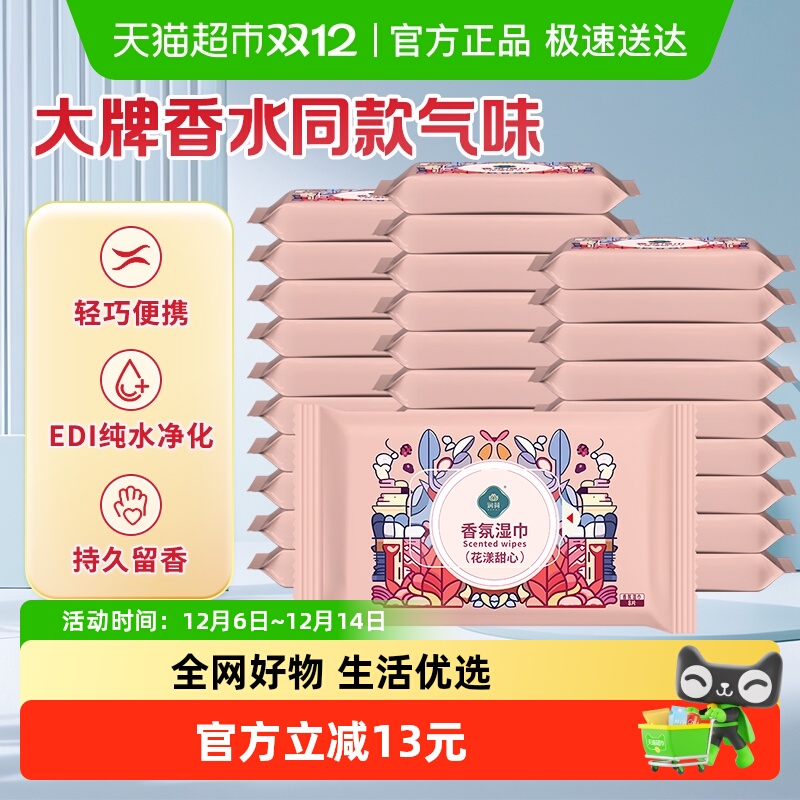 润荷香氛擦浴湿巾植物萃取花漾甜心轻便携装商超同款增香去味
