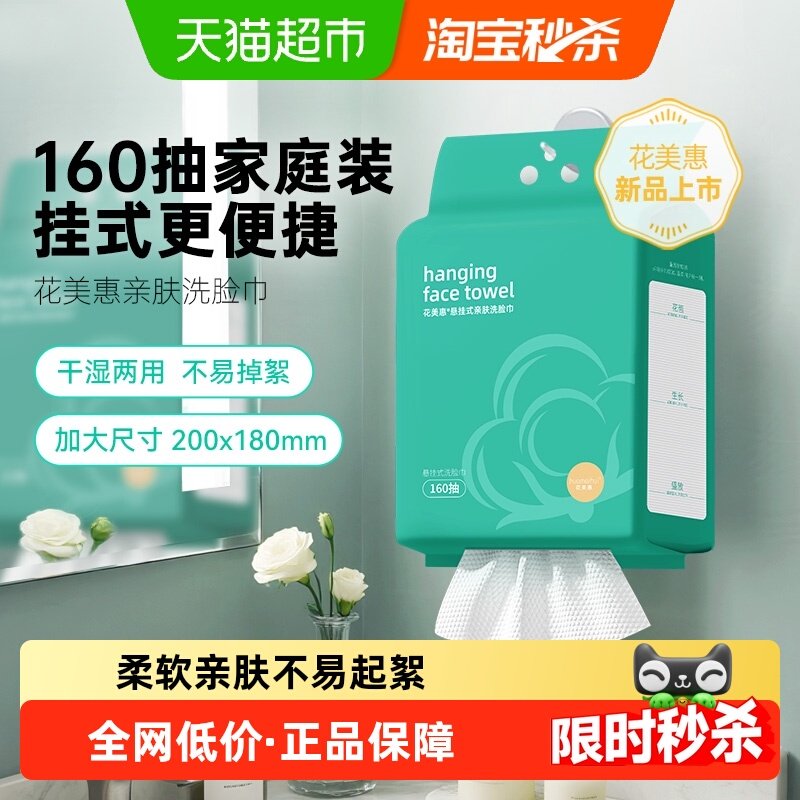 花美惠悬挂式洗脸巾160抽洁面巾清洁家庭装亲肤抽取式干湿两用,彩妆/香水/美妆工具,化妆/美容工具,淘宝优惠券,粉丝福利购,淘宝优惠卷
