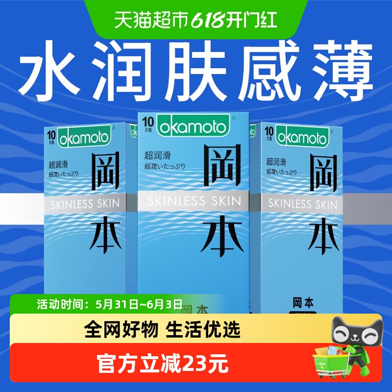 冈本超润滑超薄避孕套10只×3盒