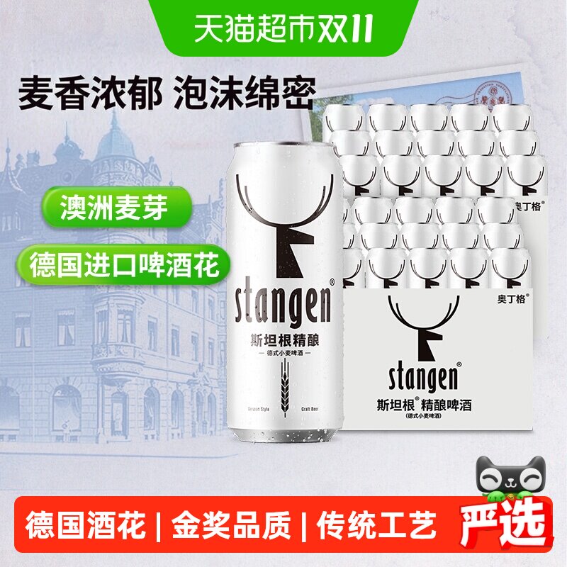 stangen/斯坦根精酿小麦艾尔白啤酒500ml*24罐整箱装全麦芽酿造