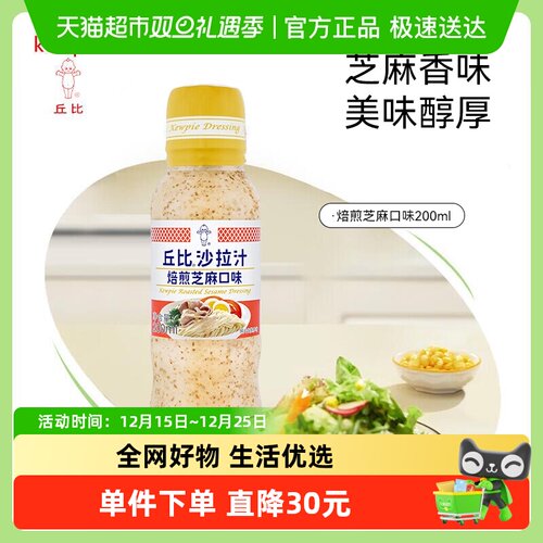 丘比焙煎芝麻沙拉汁