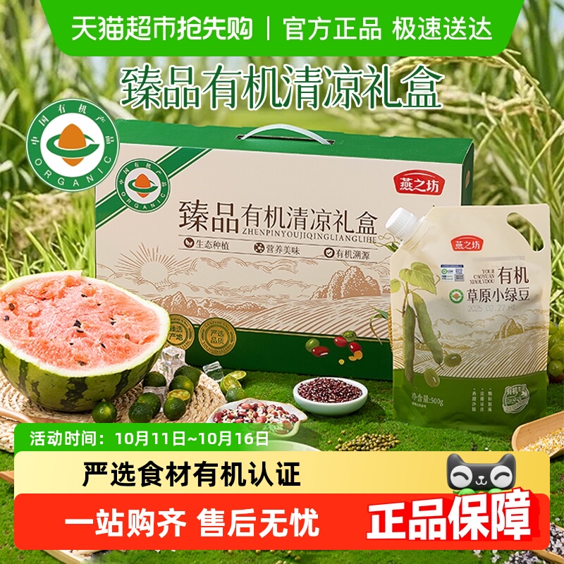 燕之坊臻品有机清凉礼盒