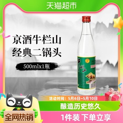 牛栏山42度500ml二锅头白酒500ml