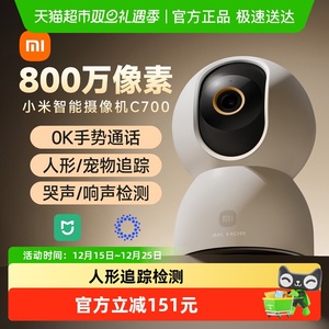 小米智能摄像头机C700云台4家用监控高清夜视手机远程360无线网络