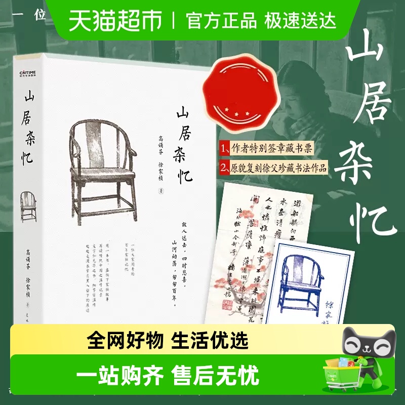 山居杂忆无高诵芬徐家祯著