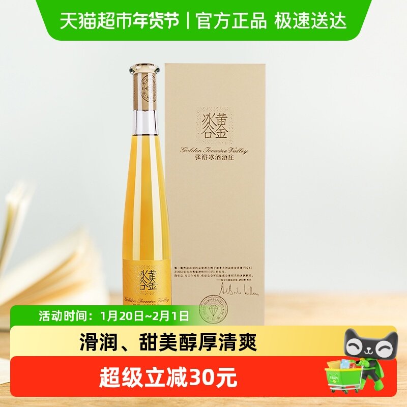 张裕葡萄酒黄金冰谷金钻级冰酒375mlx1瓶礼盒装 冰酒酒庄,酒类,甜型葡萄酒（含贵腐/冰酒）,淘宝优惠券,粉丝福利购,淘宝优惠卷