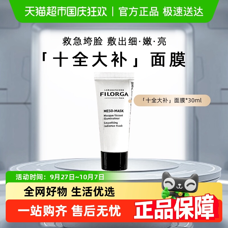 菲洛嘉保湿补水亮白十全大补面膜