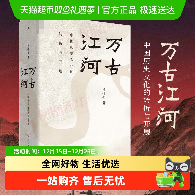 新版包邮万古江河许倬云历史