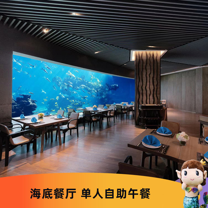 国庆可用 涛·海底餐厅单人自助午餐 三亚海棠湾洲际酒