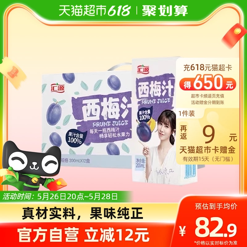 疯抢79.9，汇源果味饮料西梅汁200ml*12盒，猫超卡-第5张图片-提都小院