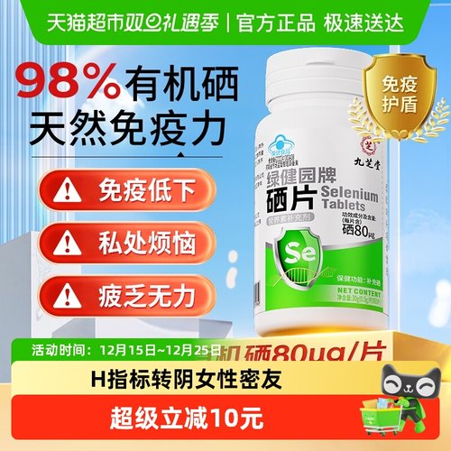 九芝堂补硒麦芽硒酵母硒片