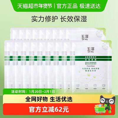 Dr.Yu/玉泽皮肤屏障修护保湿面膜